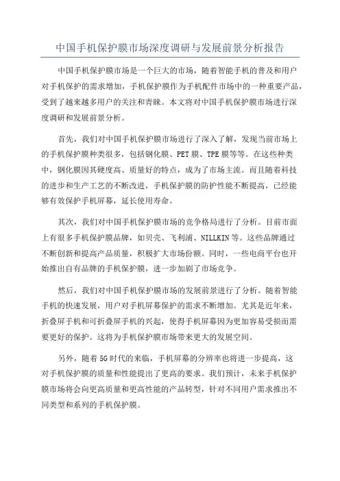 中国手机保护膜市场深度调研与发展前景分析报告