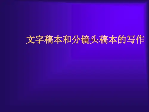 文字稿本和分镜头稿本的写作(很重要)