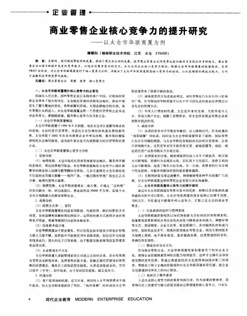 商业零售企业核心竞争力的提升研究——以太仓市华联商厦为例