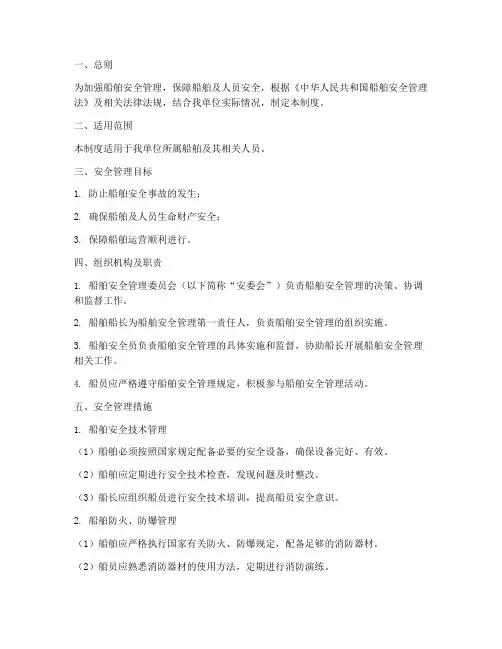 船舶人员安全管理制度