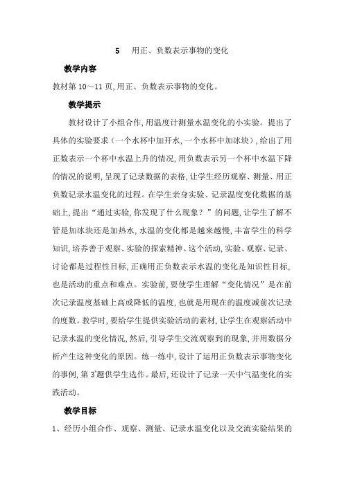 冀教版六年级数学下册第一单元  生活中的负数教案5用正、负数表示事物的变化