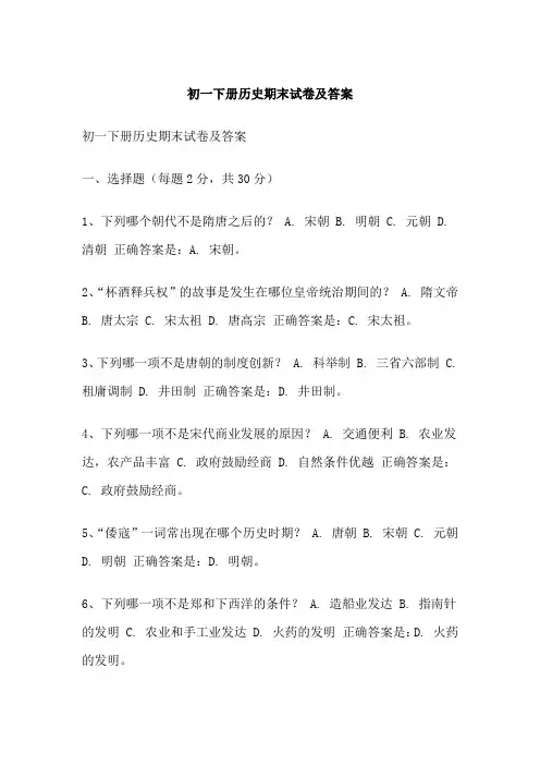 初一下册历史期末试卷及答案