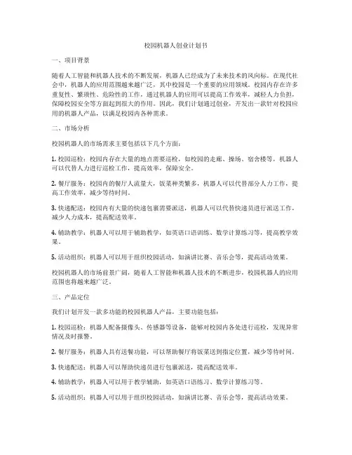 校园机器人创业计划书