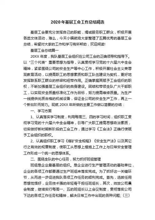 2020年基层工会工作总结精选