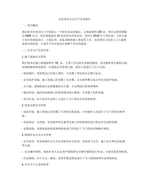 光伏项目安全生产自查报告