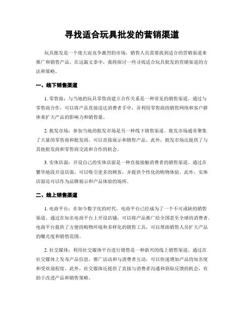 寻找适合玩具批发的营销渠道