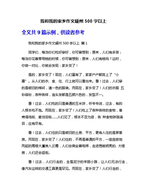 我和我的家乡作文嵊州500字以上