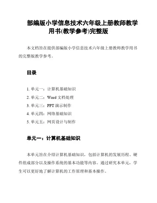 部编版小学信息技术六年级上册教师教学用书(教学参考)完整版