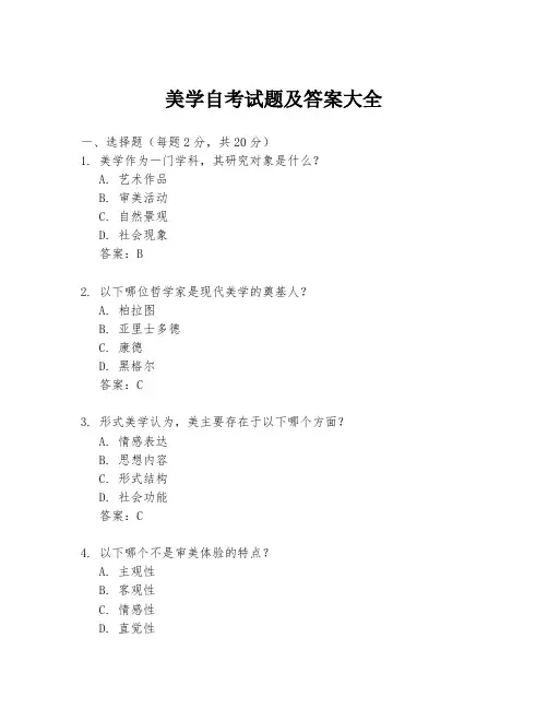 美学自考试题及答案大全