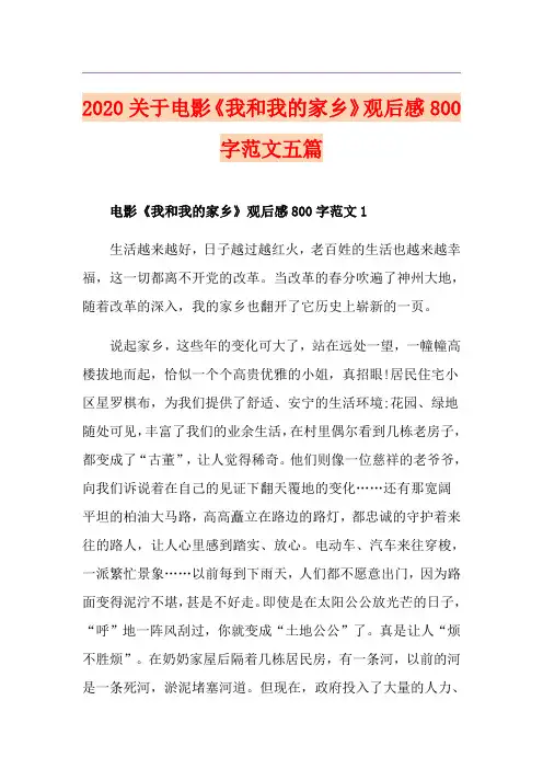 关于电影《我和我的家乡》观后感800字范文五篇