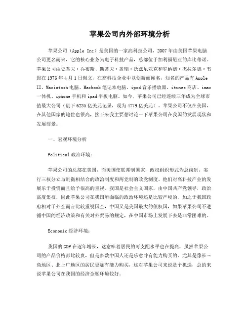 苹果公司内外部环境分析
