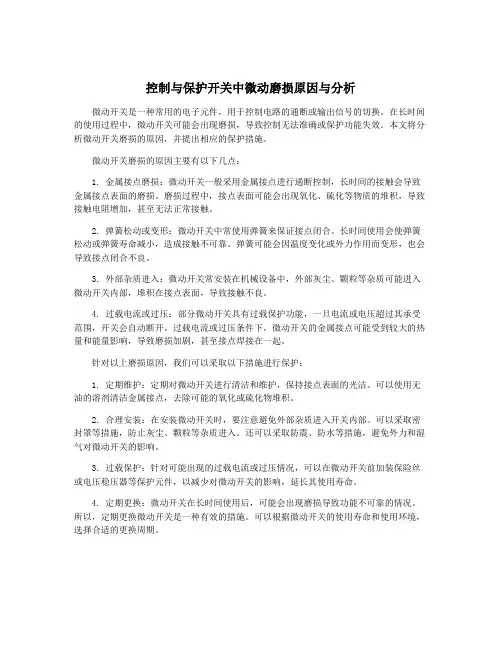 控制与保护开关中微动磨损原因与分析