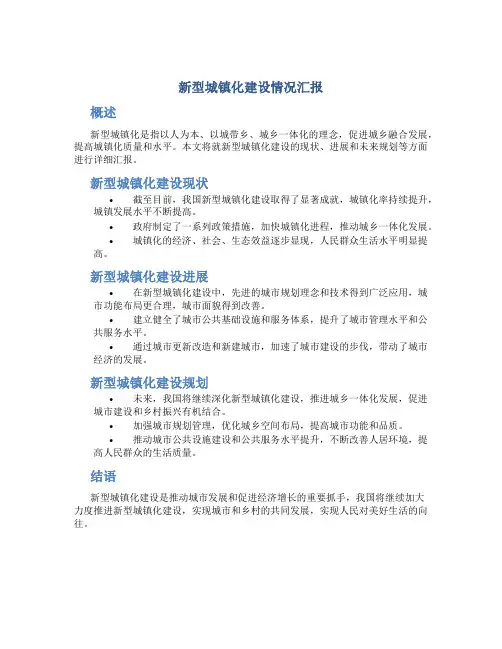 新型城镇化建设情况汇报