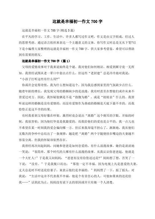 这就是幸福初一作文700字