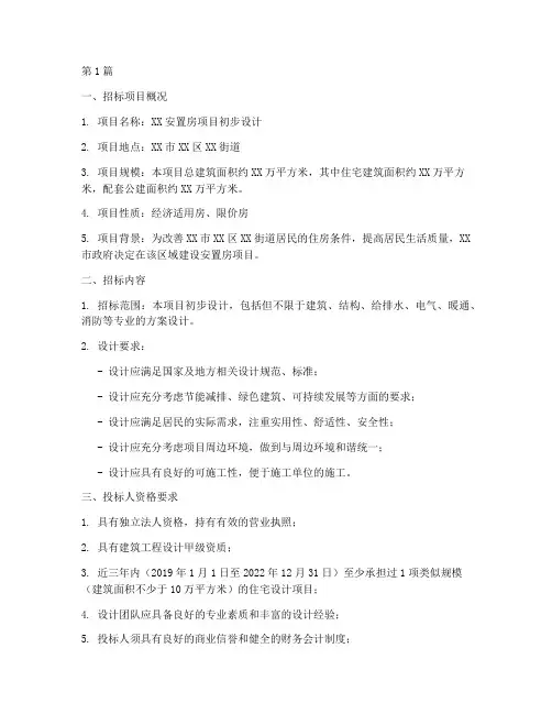 安置房初步设计招标公示(3篇)