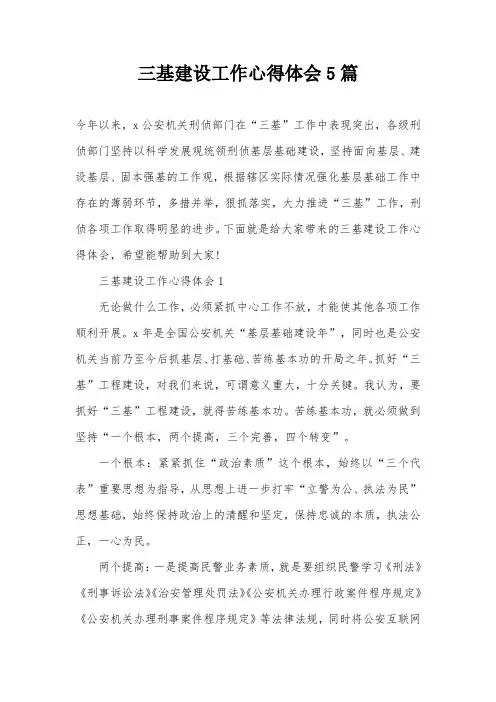 三基建设工作心得体会5篇