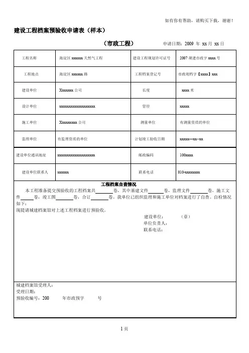 建设工程档案预验收申请表样本(I)
