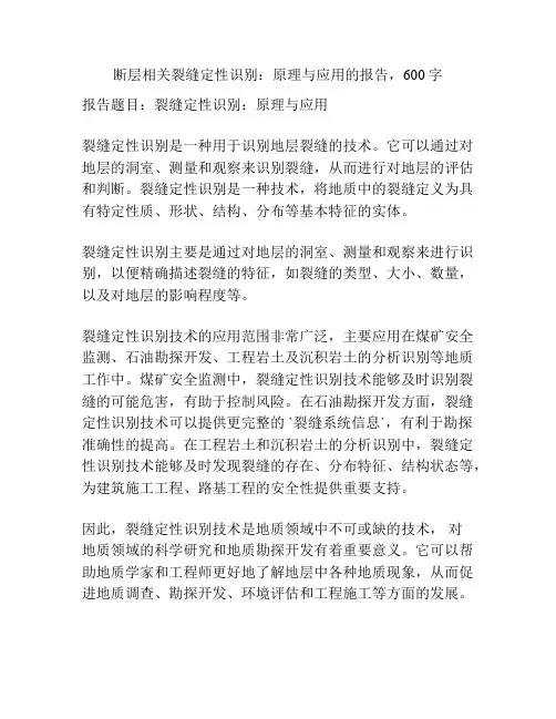 断层相关裂缝定性识别：原理与应用