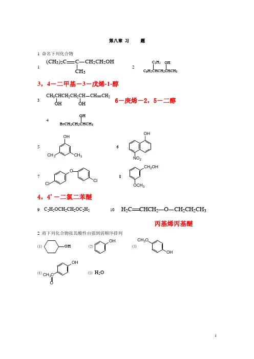 有机化学第8章习题与部分参考答案