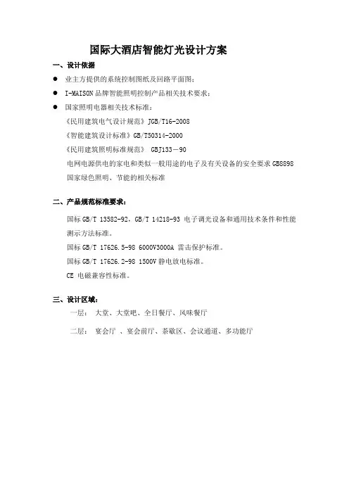 酒店大堂智能调光照明控制系统方案