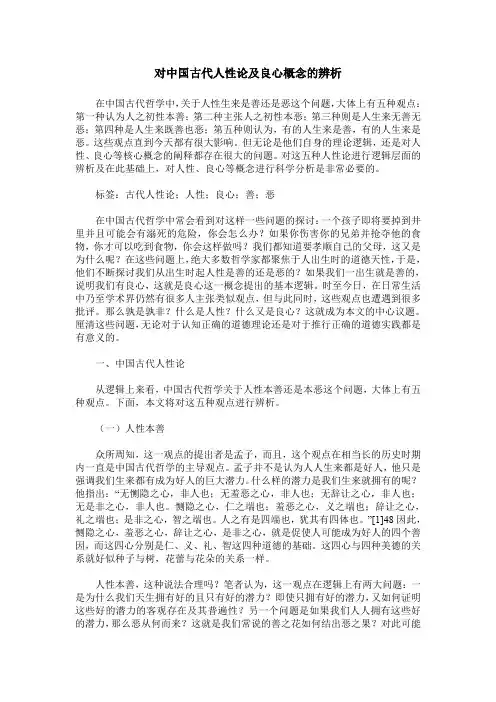 对中国古代人性论及良心概念的辨析