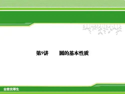 第9讲圆的基本性质复习课件(共46张PPT)