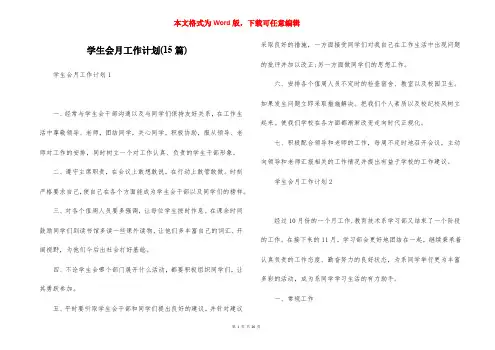学生会月工作计划(15篇)