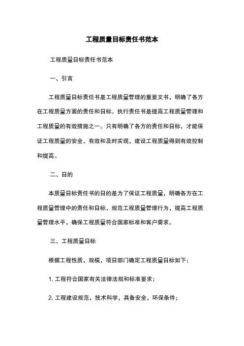 工程质量目标责任书范本
