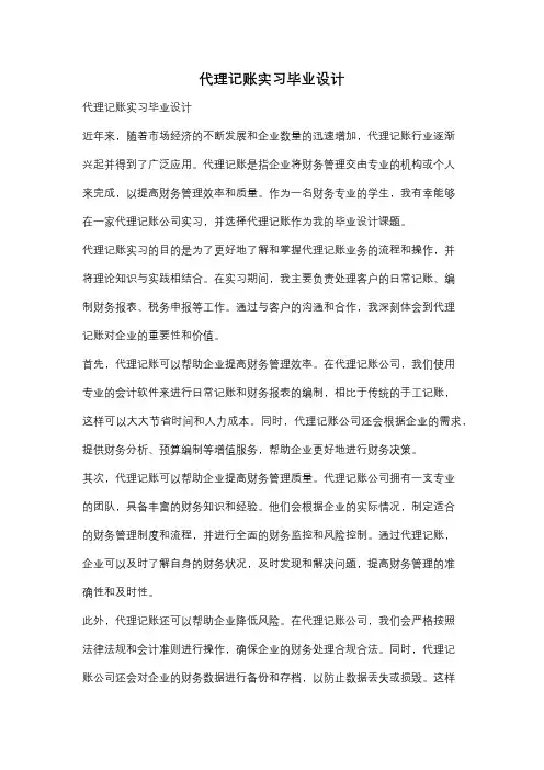 代理记账实习毕业设计