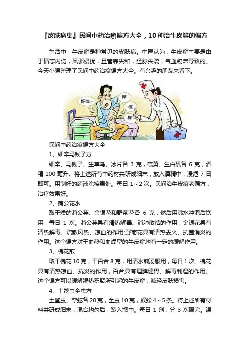 『皮肤病集』民间中药治癣偏方大全，10种治牛皮鲜的偏方