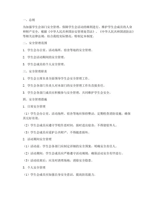 学生会部门安全管理制度
