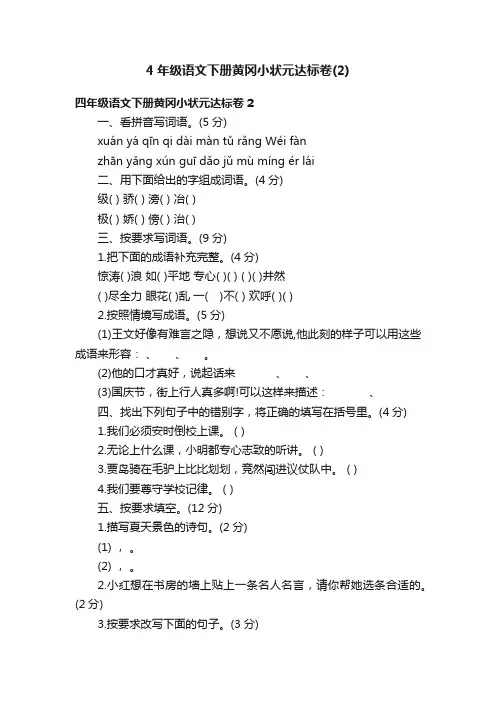 4年级语文下册黄冈小状元达标卷（2）