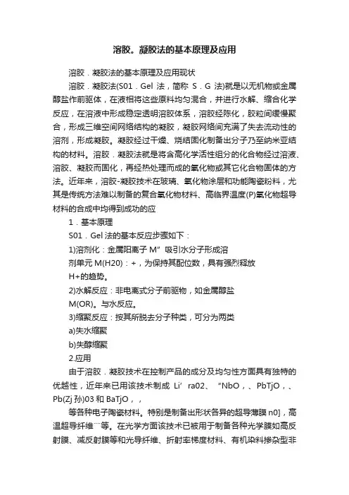 溶胶。凝胶法的基本原理及应用