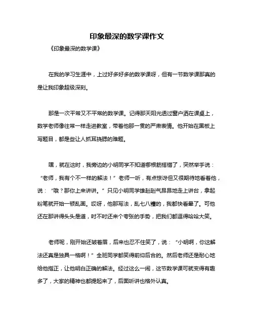 印象最深的数学课作文