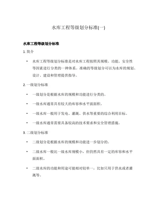 水库工程等级划分标准(一)