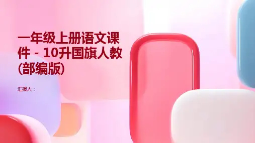 一年级上册语文课件-10升国旗人教(部编版)