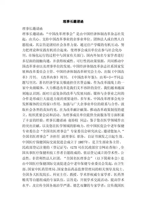 理事长邀请函（范本）