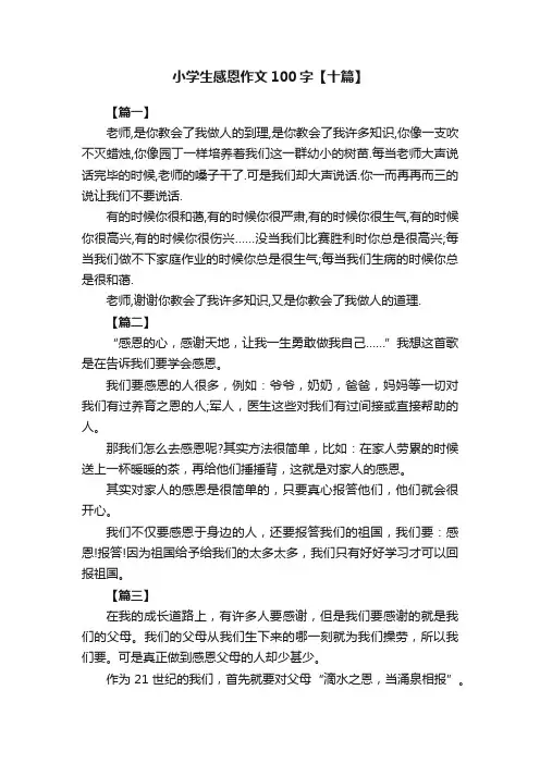 小学生感恩作文100字【十篇】