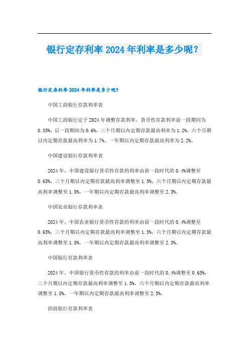 银行定存利率2024年利率是多少呢？