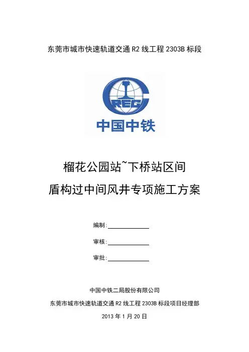 榴下区间盾构过中间风井专项方案(1)