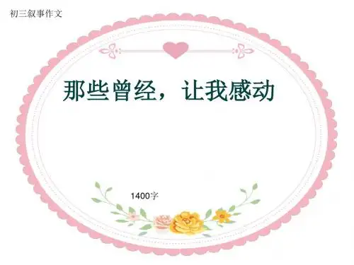 初三叙事作文《那些曾经,让我感动》1400字(共14页PPT)