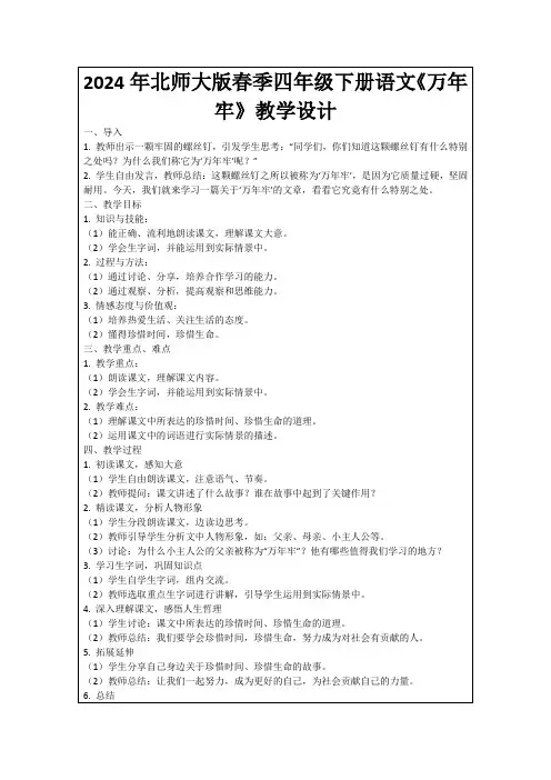 2024年北师大版春季四年级下册语文《万年牢》教学设计