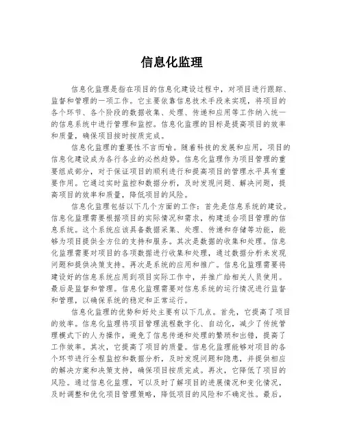 信息化监理