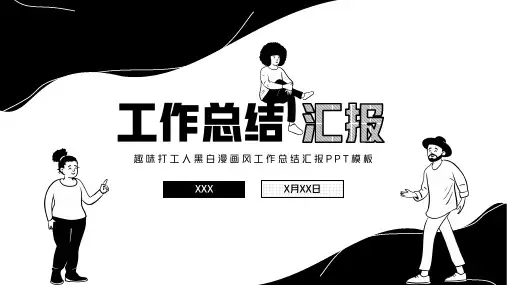 黑白漫画风工作总结汇报PPT模板