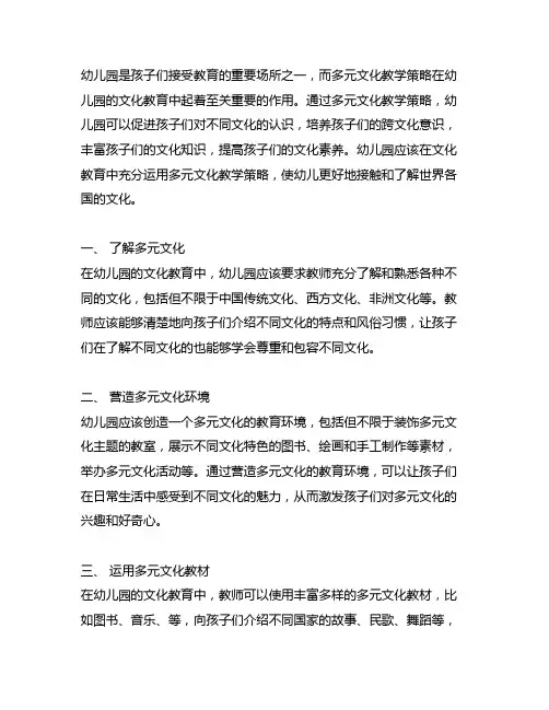 幼儿园多元文化教学策略 幼儿园文化教育