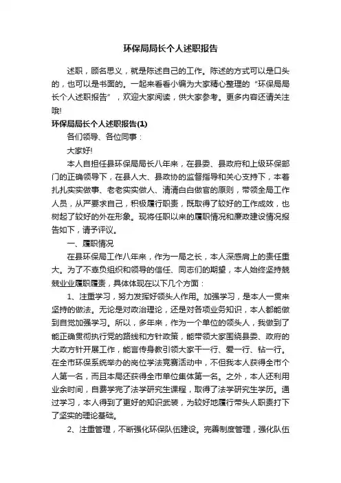 环保局局长个人述职报告