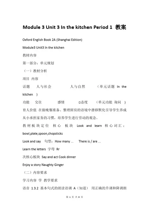 Module 3 Unit 3 In the kitchen Period 1 教案