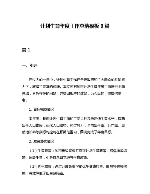 计划生育年度工作总结模板8篇
