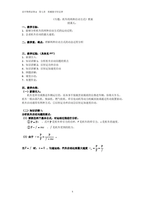 (教案)专题：机车的两种启动方式(PXH)2020