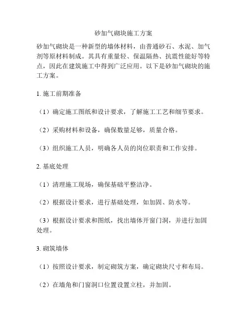 砂加气砌块施工方案